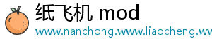 纸飞机 mod